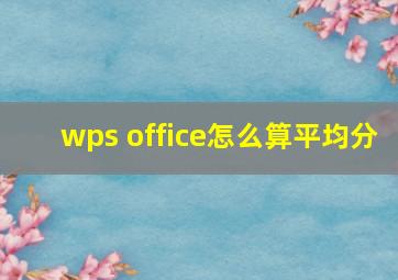 wps office怎么算平均分